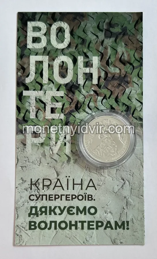 Країна супергероїв. Дякуємо волонтерам! у сувенірному пакованні