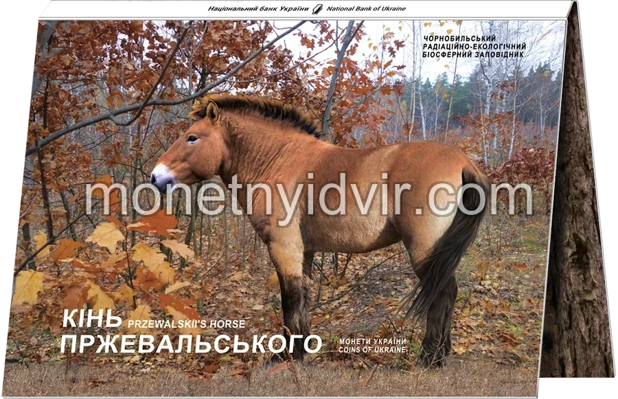 Чорнобиль. Відродження. Кінь Пржевальського у сувенірній упаковці