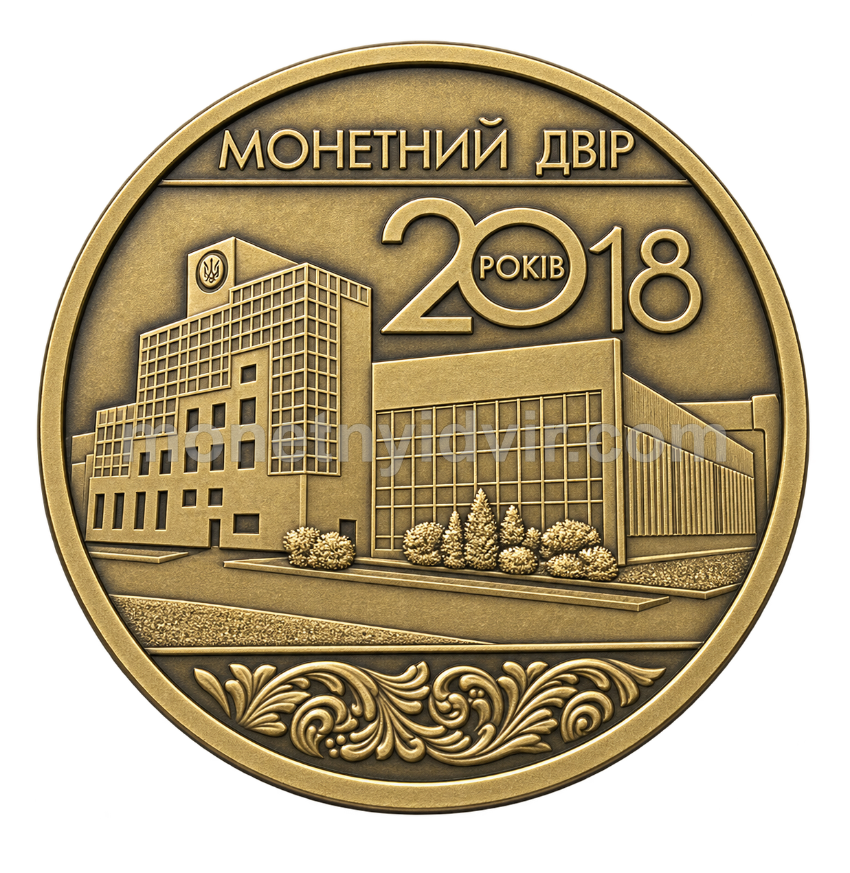 20 років Монетному двору України