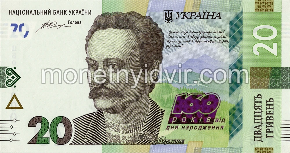 Пам’ятна банкнота номіналом 20 гривень до 160-річчя від дня народження Івана Франка