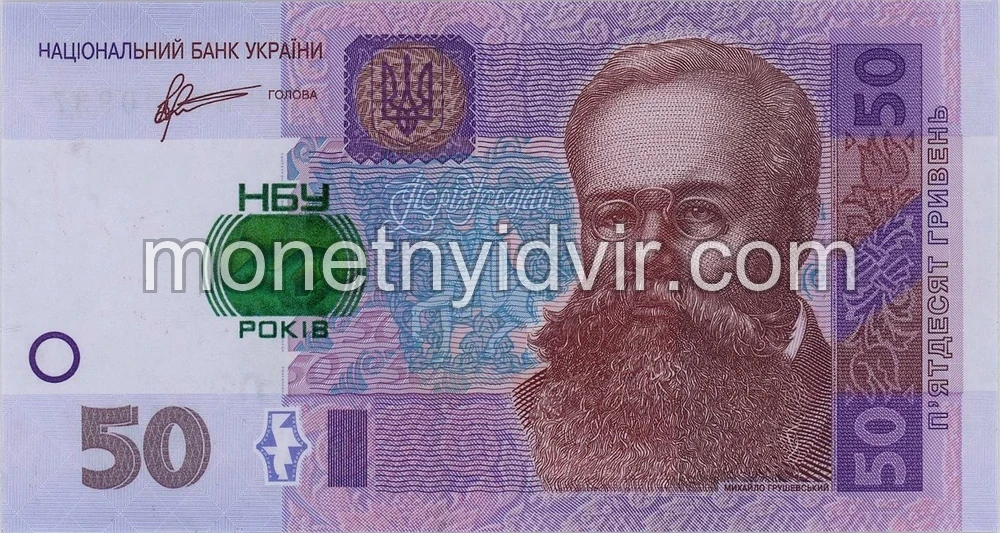 Пам’ятна банкнота номіналом 50 гривень 2011 року до 20-річчя Національного банку України