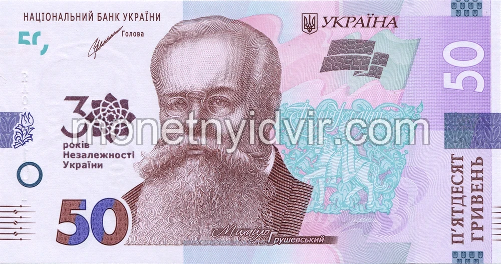 Пам’ятна банкнота номіналом 50 гривень зразка 2019 року до 30-річчя незалежності України