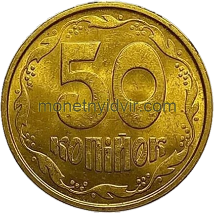 50 копійок
