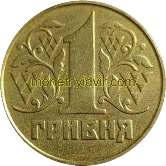 1 гривня (1992–2018)
