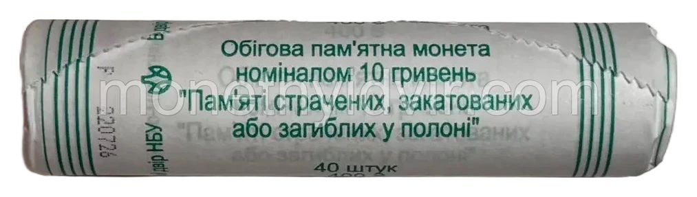 Пам’яті страчених, закатованих або загиблих у полоні · ролик 40 шт — Фото 1