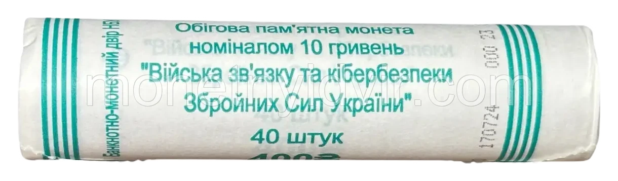 Війська зв’язку та кібербезпеки Збройних Сил України · ролик 40 шт — Фото 1