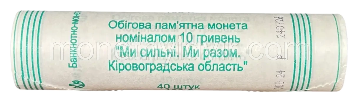 Ми сильні. Ми разом. Кіровоградська область · ролик 40 шт — Фото 1