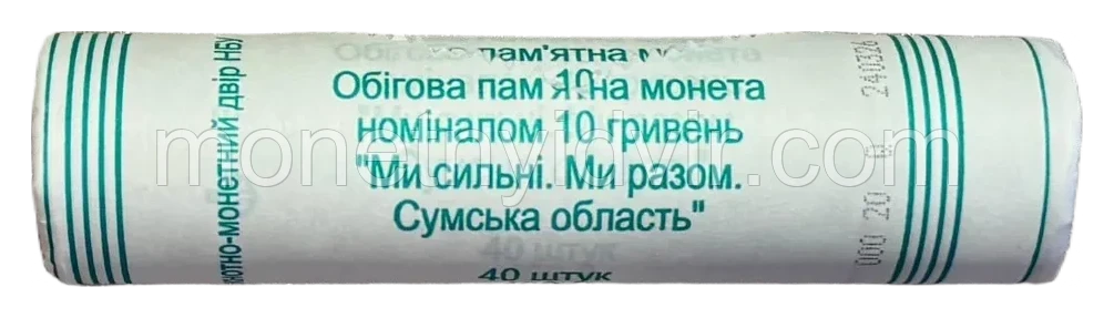 Ми сильні. Ми разом. Сумська область · ролик 40 шт — Фото 1