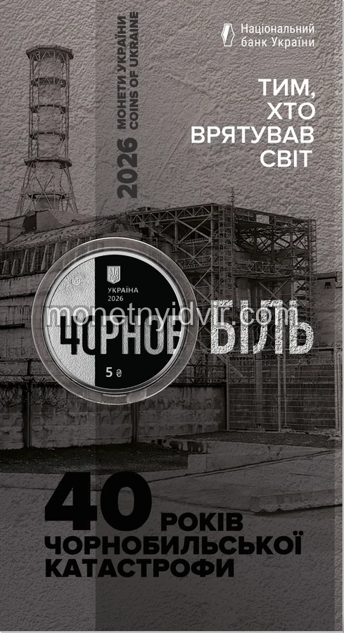 "Тим, хто врятував світ. 40 років Чорнобильської катастрофи" у сувенірному пакованні