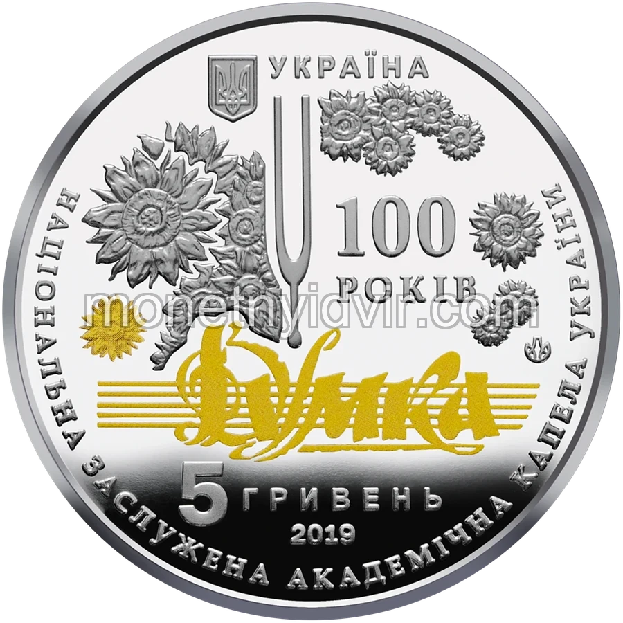 100 років з часу утворення Національної заслуженої академічної капели України "Думка"