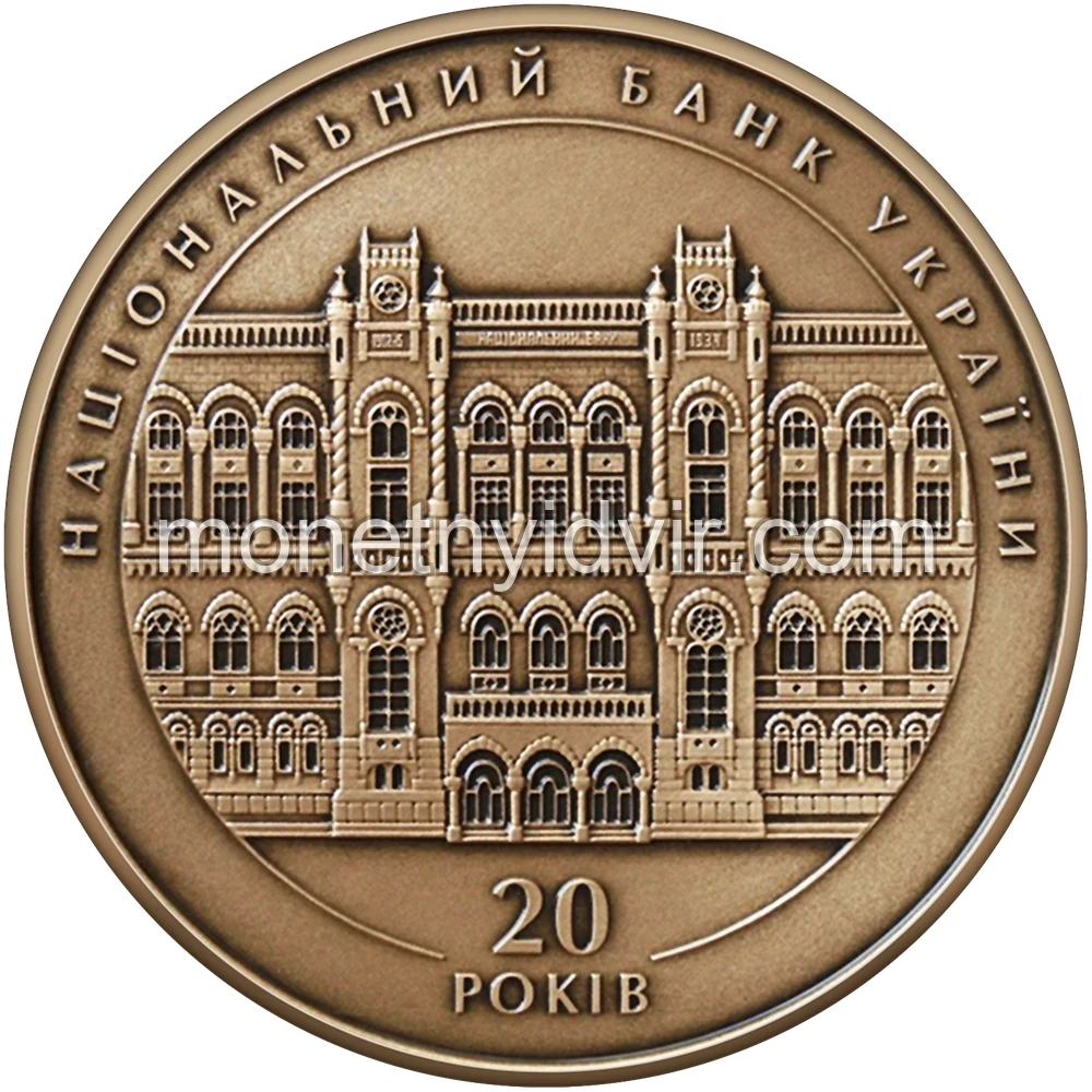 Пам’ятна медаль “20 років Національному банку України” (латунь)