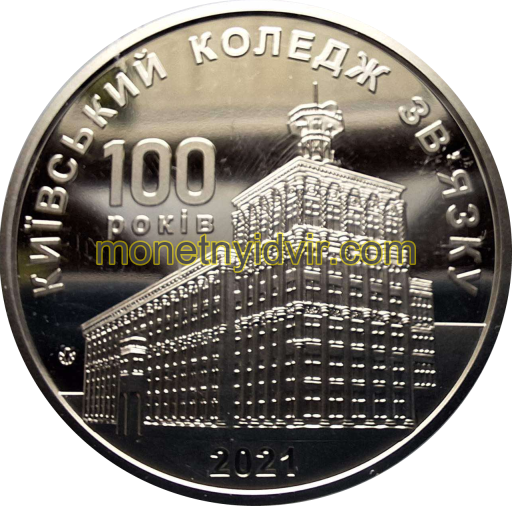100 років Київському коледжу зв’язку