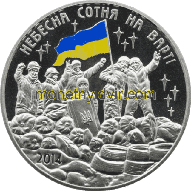 Небесна сотня на варті