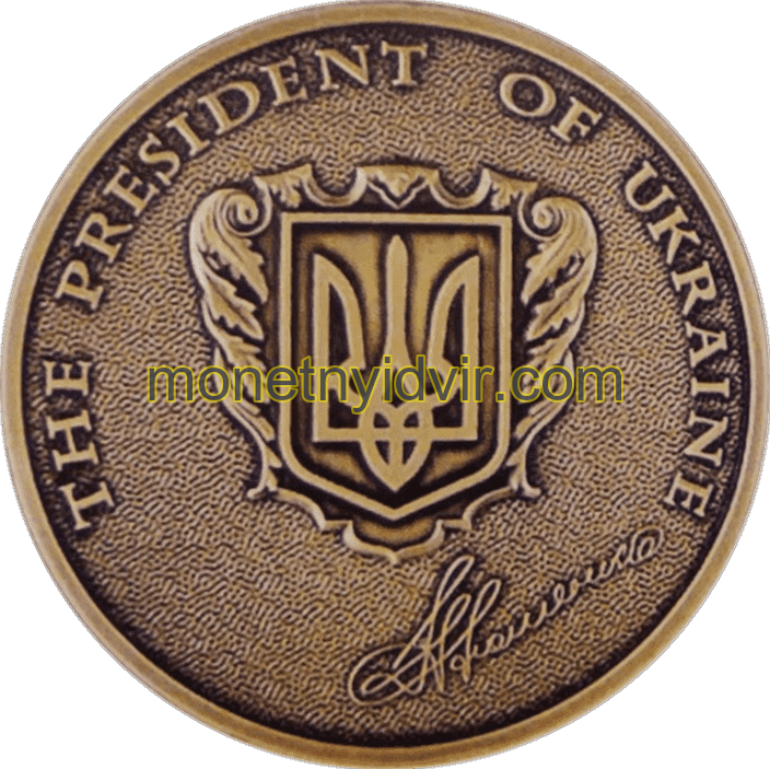 Від Президента України