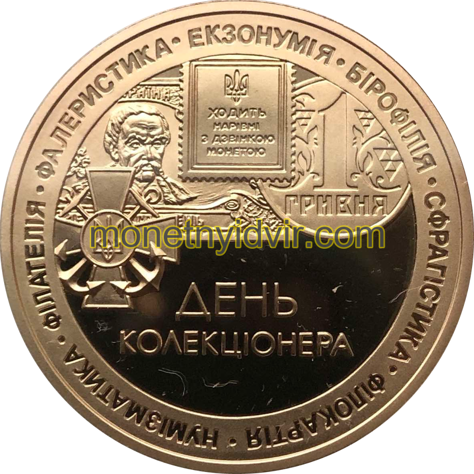 День коллекционера