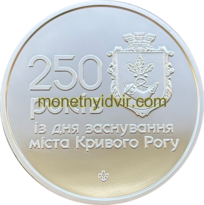 250 років з дня заснування міста Кривого Рогу