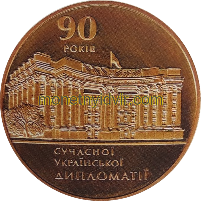 90 років сучасної української дипломатії — Фото 1