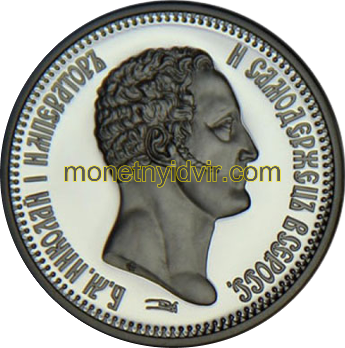 Микола І