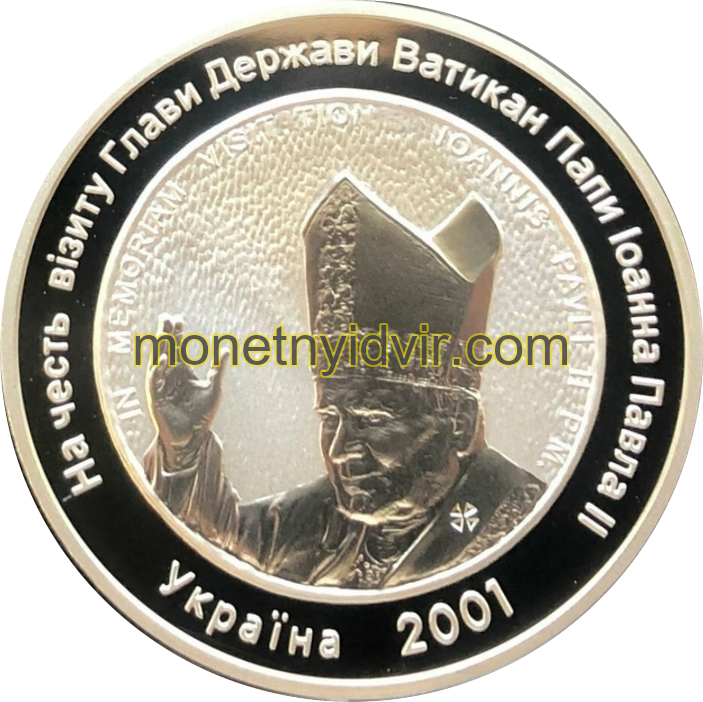На честь візиту глави держави Ватикан папи Іоана Павла ІІ