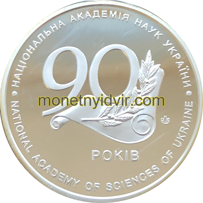 Національна академія наук України. 90 років — Фото 1