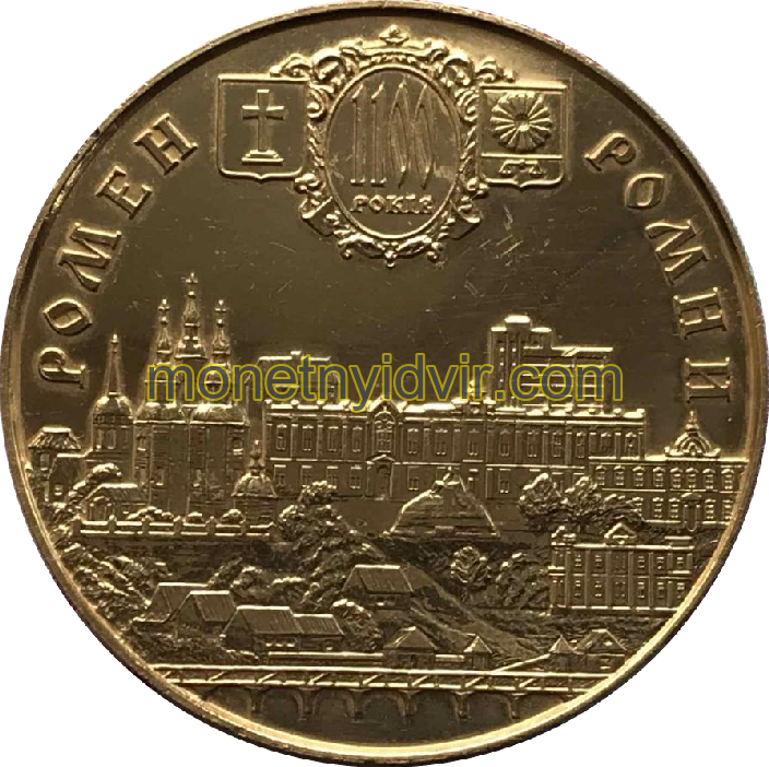 Ромни. 1100 років