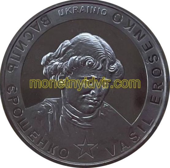Василь Єрошенко