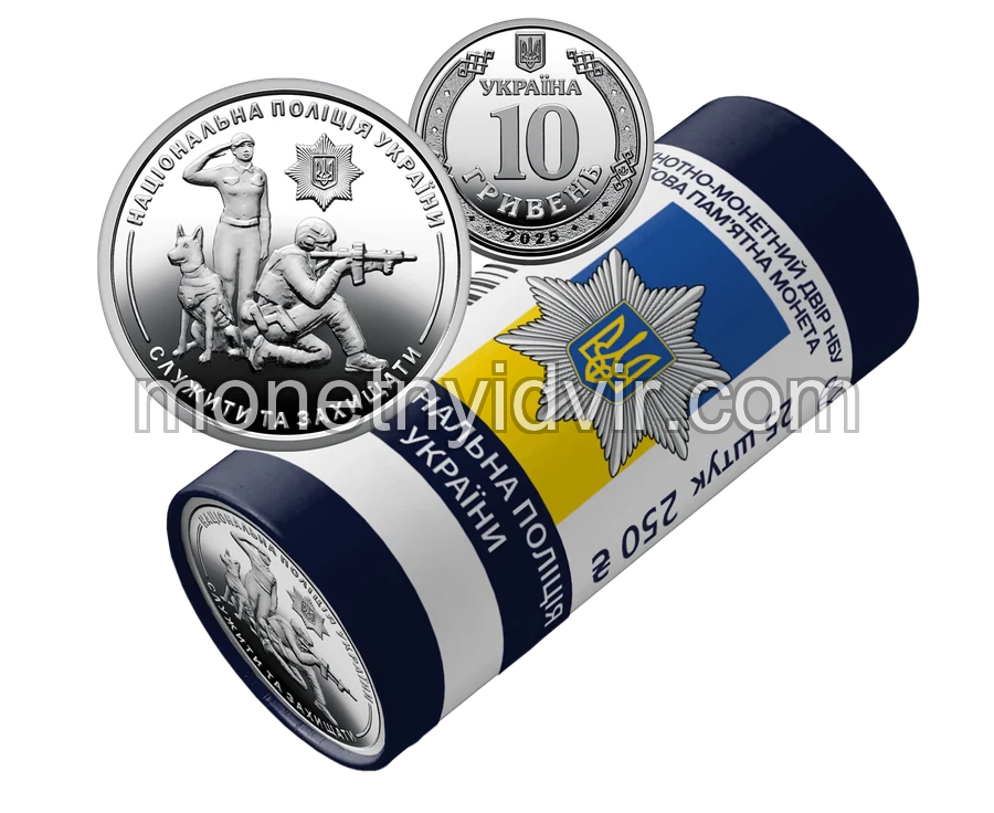 Ролик обігових пам’ятних монет "Національна поліція України" (у ролику 25 монет)