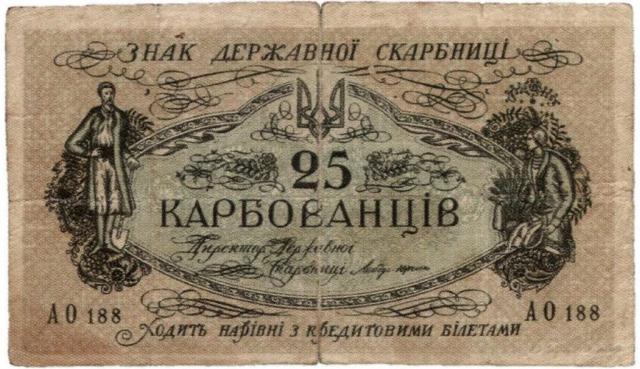 25 карбованців 1918