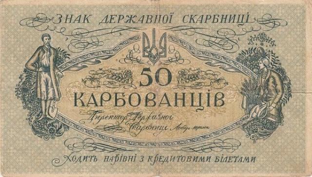 50 карбованців 1918