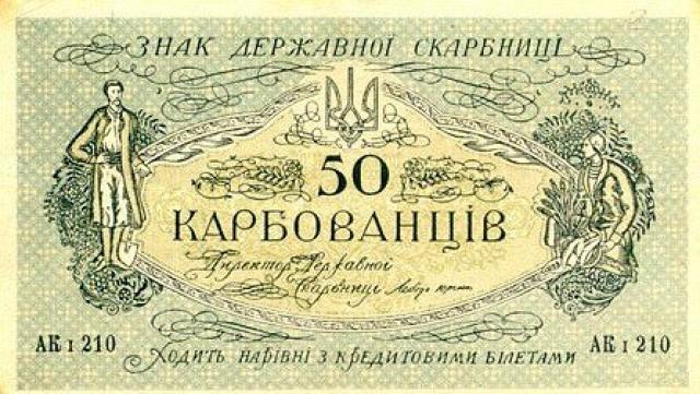 50 карбованців 1918