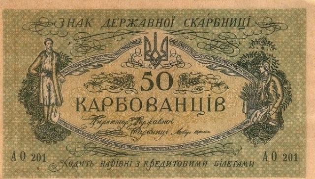 50 карбованців 1918
