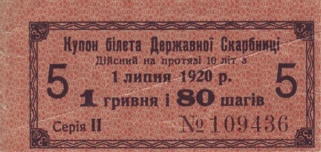 1 гривня 80 шагів 1920