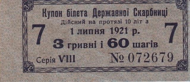 3 гривні 60 шагів 1918