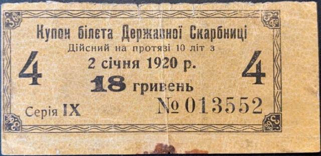 18 гривень 1920