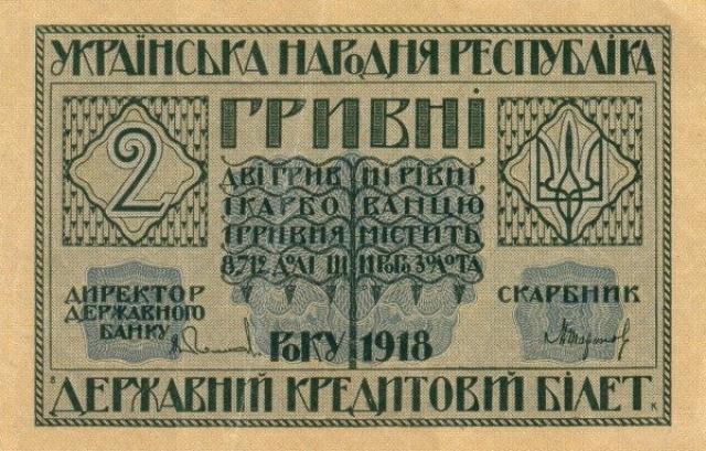 2 гривні 1918