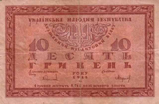 10 гривень 1918