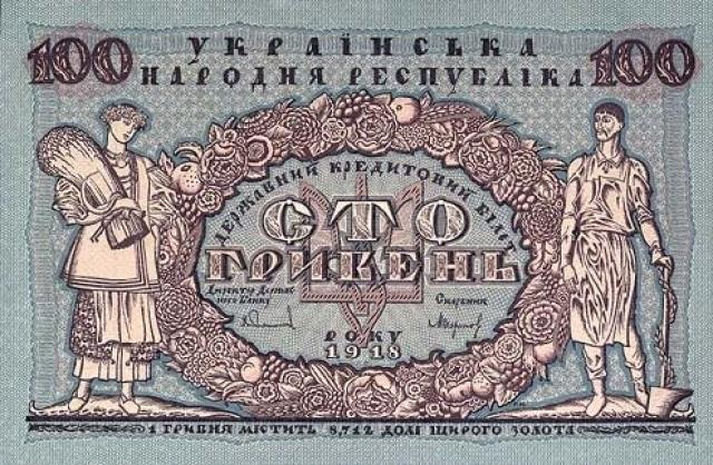 100 гривень 1918