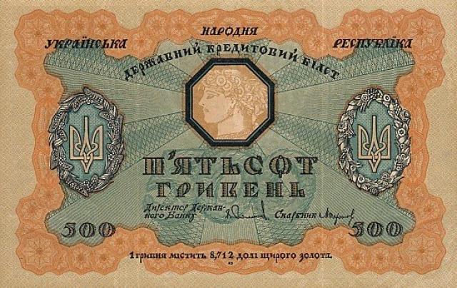 500 гривень 1918
