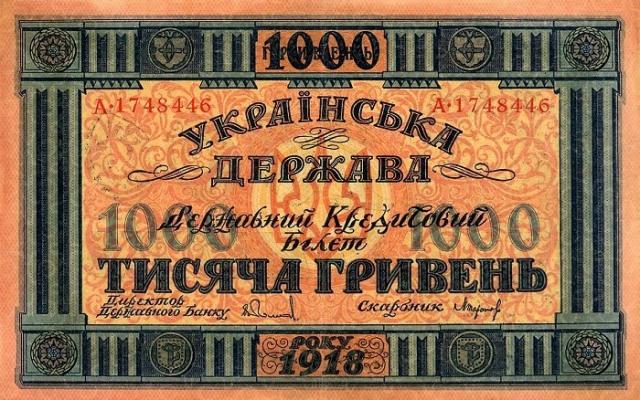 1000 гривень 1918