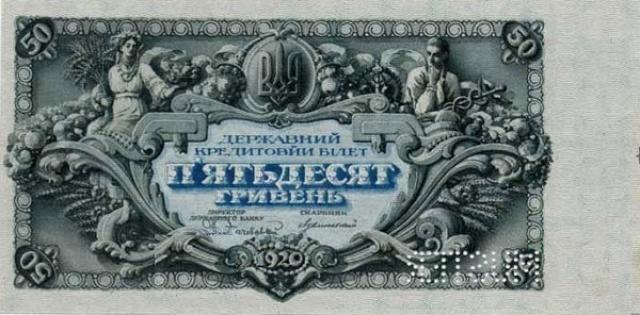 50 гривень 1920