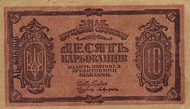 10 карбованців 1919