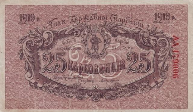 25 карбованців 1919