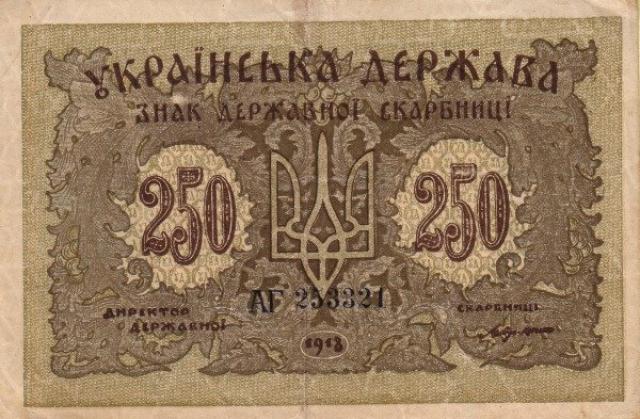 250 карбованців 1918