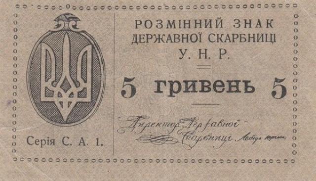 5 гривень 1920
