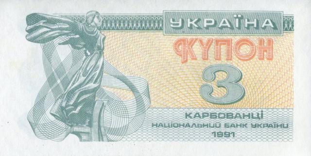 3 карбованця 1991