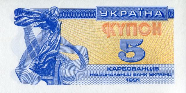 5 карбованців 1991