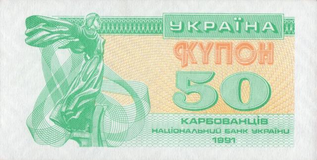 50 карбованців 1991