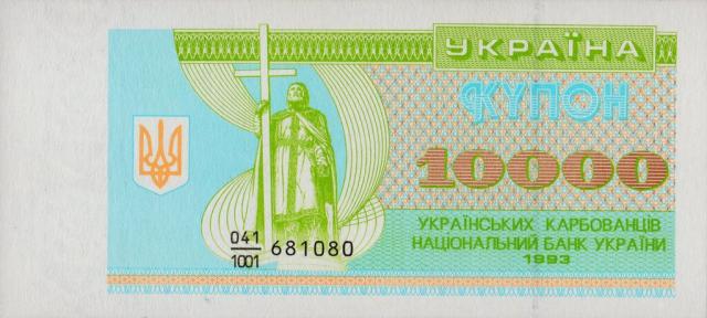 10000 карбованців 1993