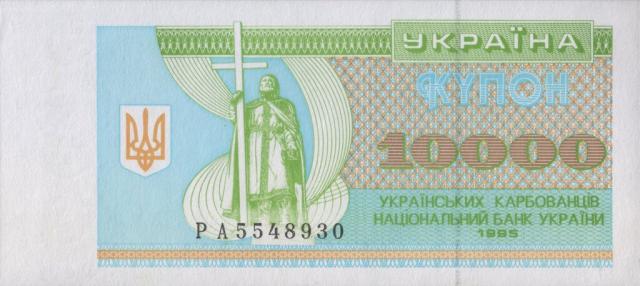 10000 карбованців 1995
