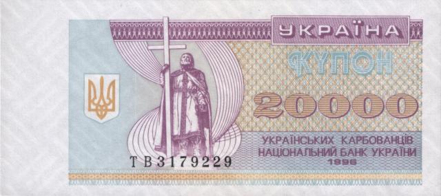 20000 карбованців 1996